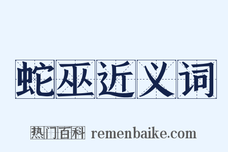 蛇巫近义词是什么意思的图片